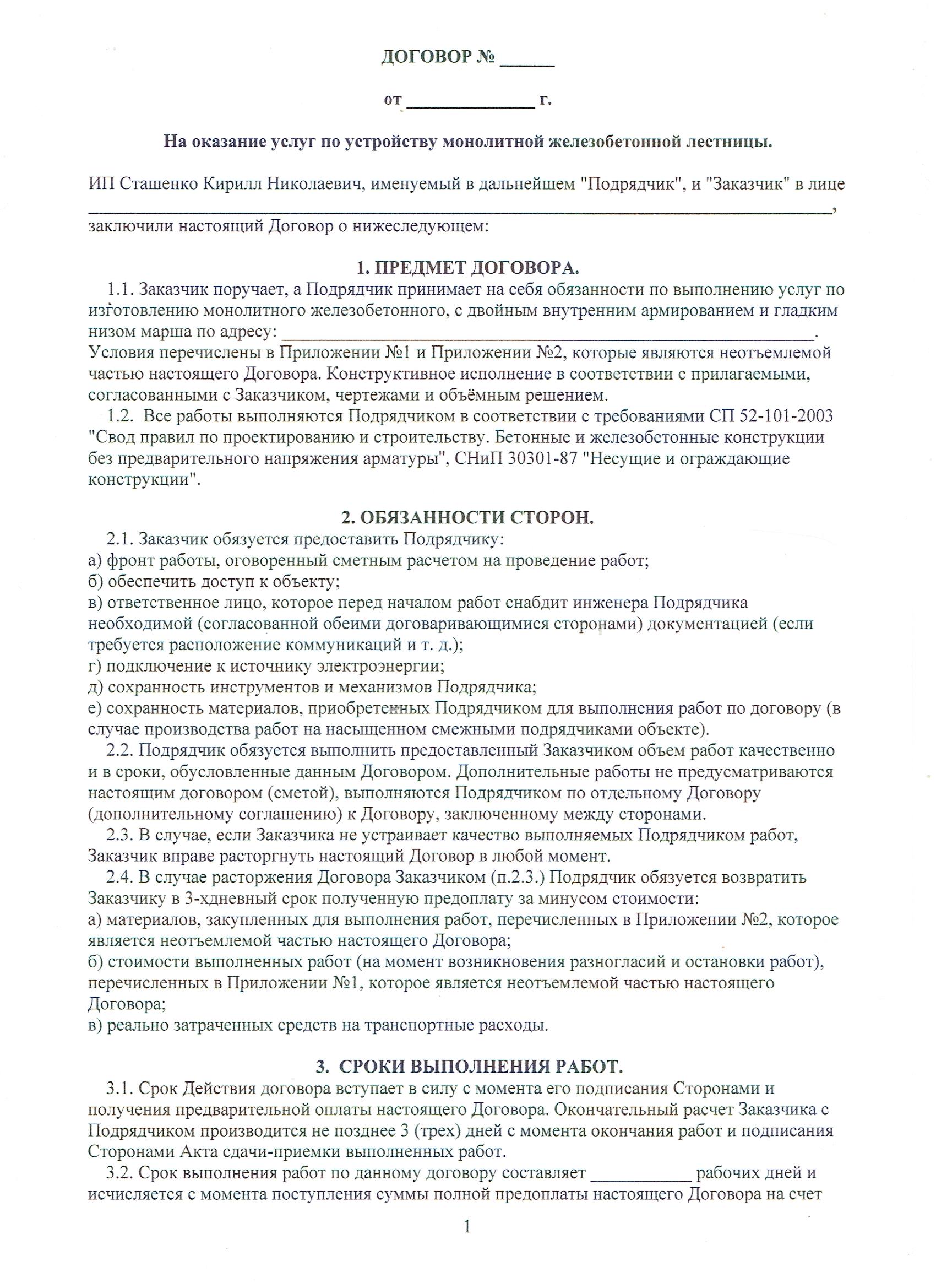 Образец официального договора на изготовление бетонной лестницы под ключ, страница 1