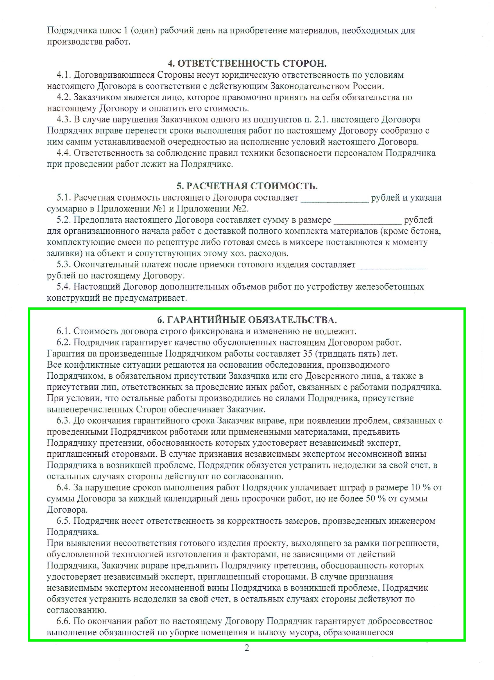 Условия и гарантии в договоре на строительство монолитной лестницы, страница 2